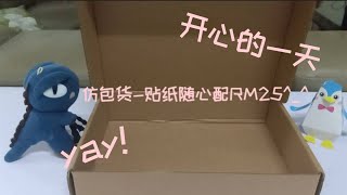 仿包货-贴纸随心配RM25的！！！超级多贴纸！！！都超可爱！！😍