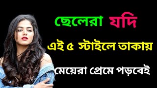 ছেলেরা মেয়েদের এই ৫ স্টাইলে তাকালে মেয়েরা প্রেমে পড়বেই Relationship advice ||@moumitanaskar1m