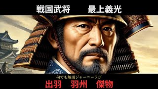 戦国武将　出羽、羽州。最上義光の生涯と彼の治世。