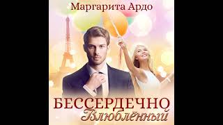 Маргарита Ардо – Бессердечно влюбленный. [Аудиокнига]