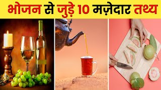 भोजन से जुड़े 10 मज़ेदार तथ्य | Interesting Facts About Food | Food Facts In Hindi | #shorts