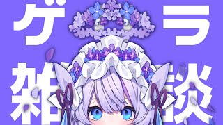 【雑談】おしゃべりメインにゲームしたり【飴雨あづさ/ #新人Vtuber】