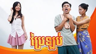 ប្រៃឡប់  ពីហតដក007 , New comedy 2025 from Karuna Team