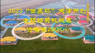 【2023天津开创“世界杯”】290KM资格赛，“铁鹰四关”全球精英挑战赛