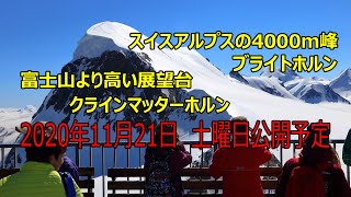 予告編 スイス　アルプス マッターホルン　四日目　予告編　クラインマッターホルン・グレシャーパラダイス4K 2018/7/9