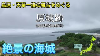 絶景の海城、原城跡を歩く【天草四郎が没した地】（ノーカット）