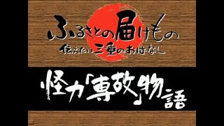 怪力「専故」物語（松阪市）（伝えたい三重のはなし）