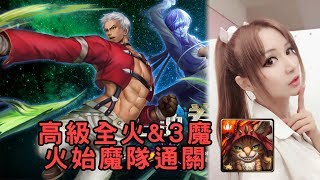 【虹伶實況台】09/30 神魔雙週任務『大蛇的八傑集』高級 全火\u00263魔成就 火始魔隊通關