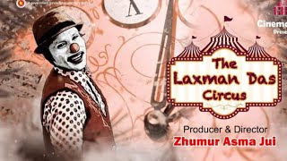 দ্যা লক্ষণ দাস সার্কাস ||ট্রেইলার || The Laxman Das Circus  || Trailer||Zhumur  Asma Jui