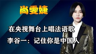 央视舞台上，用法语演唱中国传统文化曲目，李谷一当众怒批尚雯婕