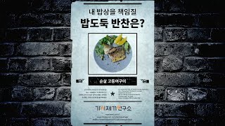 [가시제거연구소] 밥도둑 반찬을 찾아라