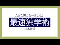 勉強を途中で挫折してしまう理由【三木雄信】｜『ムダな努力を一切しない最速独学術』｜php研究所