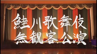 令和３年度『鮭川歌舞伎無観客公演』