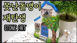 스톤아트,돌그림 stone art/rock painting/만들기취미생활/집그리기