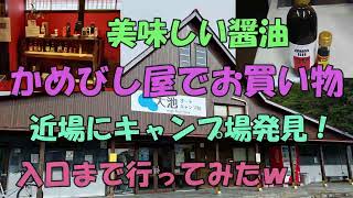 【かめびし屋】　美味しい醤油を買いに…ついでにキャンプ場見に行った　【大池オートキャンプ場】　【香川観光】