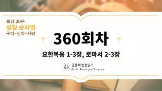 회당 20분 성경 순서별_360회차_요1-3, 롬2-3)