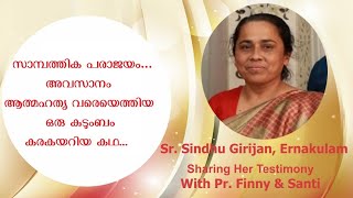 സിസ്റ്റർ സിന്ധു ഗിരിജന്റെ അനുഗ്രഹിക്കപ്പെട്ട അനുഭവ സാക്ഷ്യം.