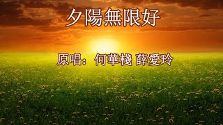 夕陽無限好_音樂版