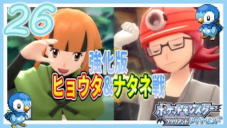 #26【ポケモンダイパリメイク[(ポケモンBDSP)】強くなったジムリーダーと再戦！ナタネのキノガッサがやばすぎた！(ポケモンブリリアントダイヤモンド)【女性実況】