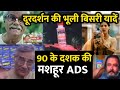 90 के दशक की दूरदर्शन की मशहूर टीवी विज्ञापन | doordarshan ki bhooli bisri yaadein | purani yaadein