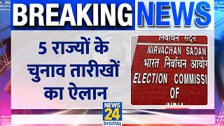 Assembly Election Schedule: 5 राज्यों के चुनावी तारीखों का ऐलान। Madhya Pradesh। Chhattisgarh।