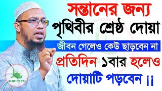 সন্তানের জন্য এর চেয়ে দামি দোয়া আর নাই, দিনে ১বার হলেও পড়বেন, শায়খ আহমাদুল্লাহ Ahmadullah 9:06pm