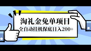 淘礼金免单0元购项目，全自动挂机保底日入200+【完结】