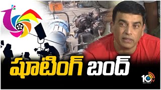 Shooting bandh Tollywood Movies Shootings Stopped from 1st Aug | Telugu Film Chamber | 10TV