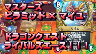 【ＤＱＲＡ】マスターズのマイユデッキに雑にピラミッドとムカデをねじ込んでみた【ライバルズエース】