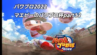 パワプロ2022　勝ちにこだわりたいパワプロ杯