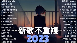 Tiktok【抖音新歌排行榜】2023非聽不可【1小時20首】華語單曲排行榜 | 抖音中文歌曲2023 | Top Chinese Songs | Kkbox Music Channel