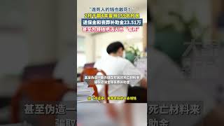 连死人的钱也敢花”2村干部4年冒领159名村民退保金和丧葬费补助金23.51万，甚至为领钱把活人也“写死”