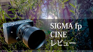 【SIGMAfpレビュー】CINEモード！ 自主制作映画等に使えるか？