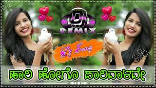 ಹಾರಿ ಹೋಗೊ ಪಾರಿವಾಳವೇ. Kannada Dj song 🎚️ Dj janapada Song // old song !! Dj remix kannada songs 💥💥