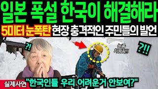 한국! 너네는 보고만 있냐? 한국처럼 온돌로 난방 다깔아줘!일본 전역 폭설 4미터 구출된 일본인들 하나같이 던지는 소름끼치는 말! 이게 모두 한국때문이다!! (해외감동사연)