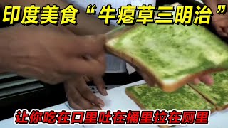 印度美食“牛瘪草三明治”让你吃在口里吐在桶里拉在厕里！一定要请你朋友吃！#印度美食 #街邊小吃 #印度小吃#搞笑視頻 #搞笑段子 #美食 #美食解说 #搞笑解说 #冷知识