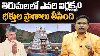 TTD Issue Big Twist | తిరుమలలో ఎవరి నిర్లక్ష్యం.. .భక్తుల ప్రాణాలు తీసింది | @journalistsai2.o