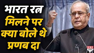 Pranab Mukherjee को जब Bharat Ratna मिला था तो क्या कहा था