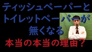 ティッシュ、トイレットペーパーが無くなる本当の本当の理由