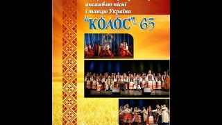 Концерт до 65 річниці заснування заслуженого народного ансамблю пісні і танцю «Колос»