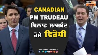 ਕੈਨੇਡੀਅਨ ਸੰਸਦ 'ਚ ਗੂੰਜਿਆ NSC-LAVALIN ਵਿਵਾਦ, CANADIAN PM TRUDEAU ਦੀ ਜਬਰਦਸਤ ਖਿਚਾਈ