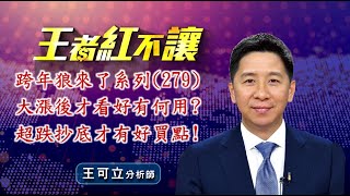 20241224 - 王者紅不讓 - 王可立分析師 今日盤勢重點 完整解析！