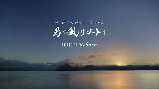 北海道　ザ レイクビューTOYA 乃の風リゾート　CM