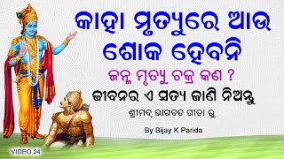 ଜନ୍ମ ମୃତ୍ୟୁ ଚକ୍ର ରହସ୍ୟ | Death and birth Cycle reveled | Srimad Bhagavad Gita Odia Full