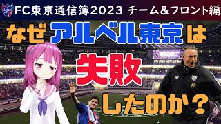 FC東京通信簿2023 チーム＆フロント編