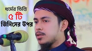 ধর্মের ভিত্তি পাঁচটি জিনিসের উপর। Nuruddin Salman