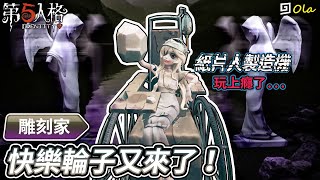 【第五人格】🎭雕刻家：快樂輪子又來了！紙片人製造機！【歐拉】Identity V