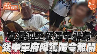 東港迎王疑遇中邪婦「詭異抖動」　錢中軍府降駕喝退：帶你去枉死城｜TVBS新聞｜擠看看