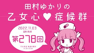 田村ゆかりの乙女心♡症候群 [2022年11月3日OA分アーカイブ]