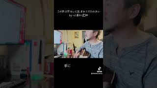 この世に何をしに生まれてきたのかい？心屋仁之助さんの曲を弾いてみた〜 #guitar #心屋仁之助 #この世に何をしに生まれてきたのかい